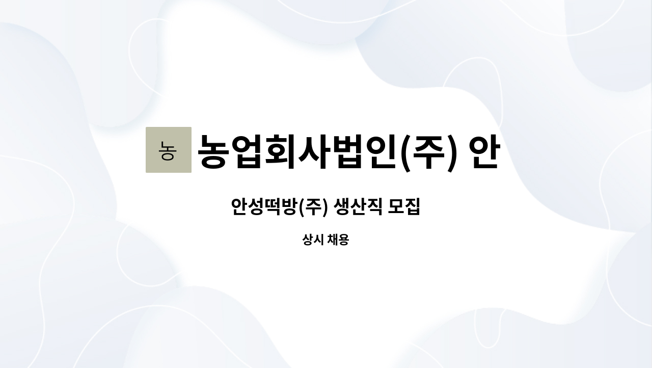 농업회사법인(주) 안성떡방 - 안성떡방(주) 생산직 모집 : 채용 메인 사진 (더팀스 제공)