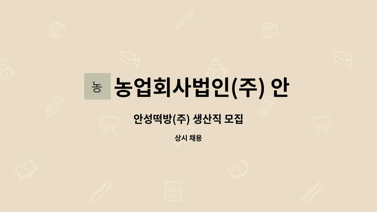 농업회사법인(주) 안성떡방 - 안성떡방(주) 생산직 모집 : 채용 메인 사진 (더팀스 제공)