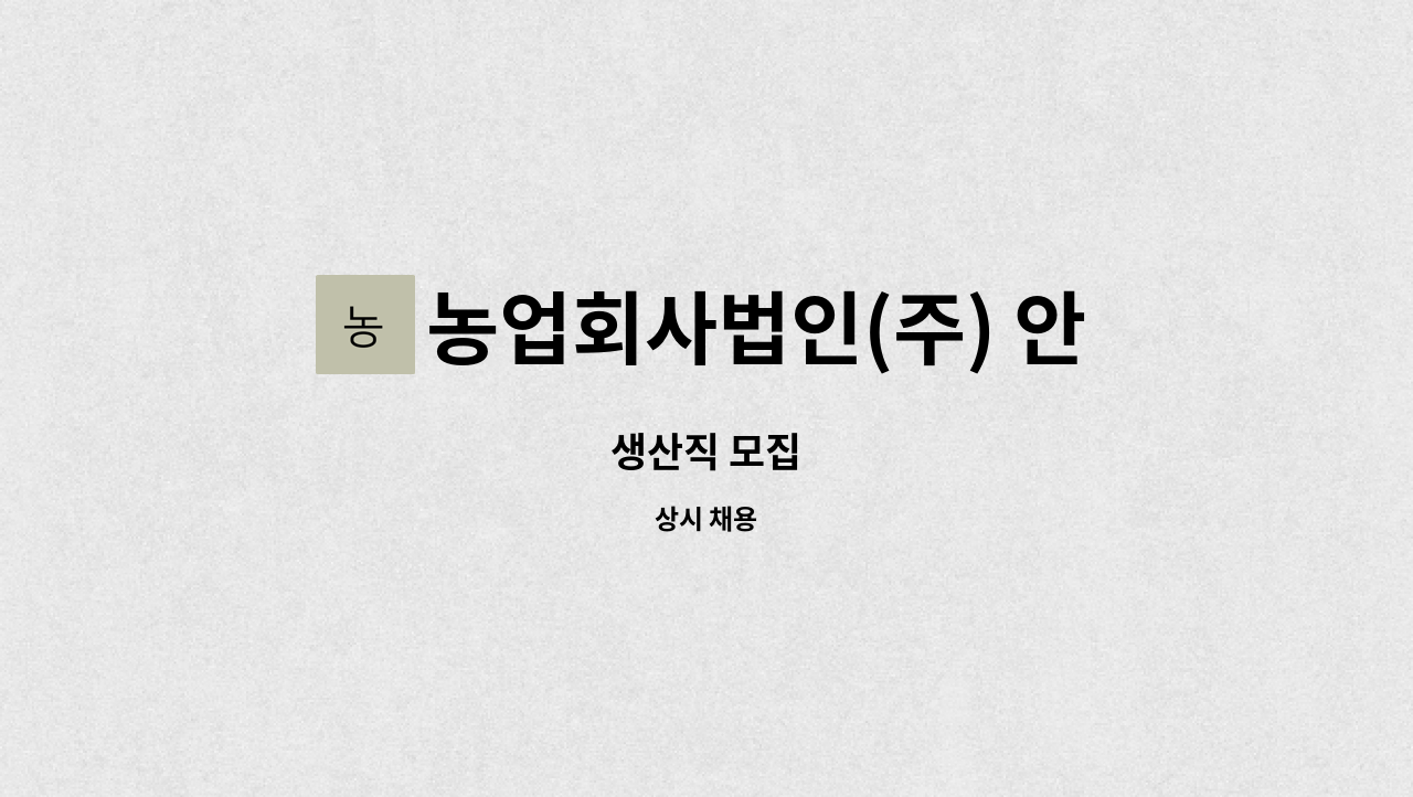 농업회사법인(주) 안성떡방 - 생산직 모집 : 채용 메인 사진 (더팀스 제공)