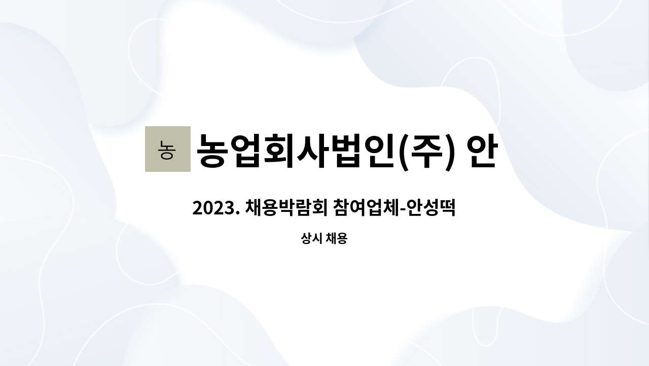 농업회사법인(주) 안성떡방 - 2023. 채용박람회 참여업체-안성떡방(주) (떡 제조) 생산 보조 및 포장 업무/시간선택제 : 채용 메인 사진 (더팀스 제공)