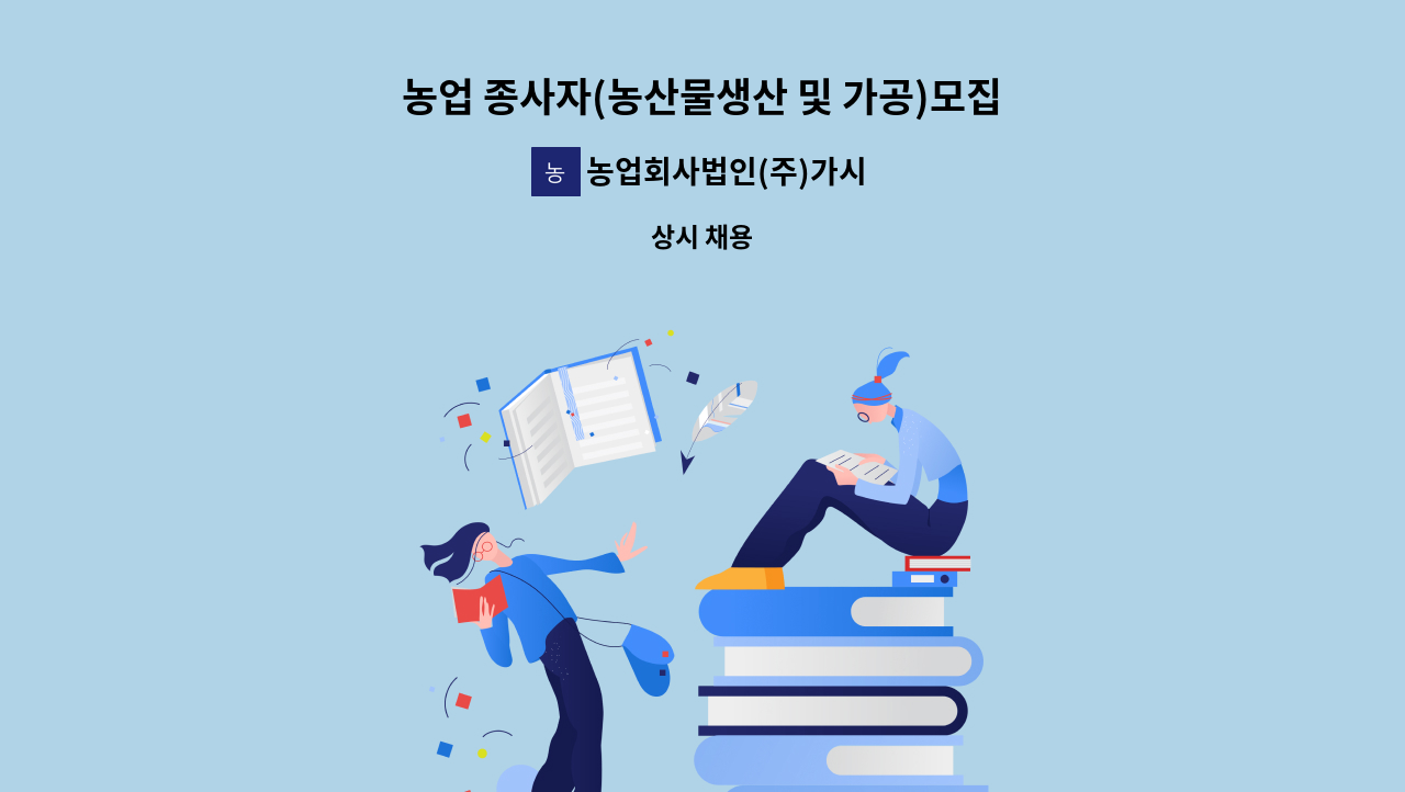 농업회사법인(주)가시버시 - 농업 종사자(농산물생산 및 가공)모집 : 채용 메인 사진 (더팀스 제공)