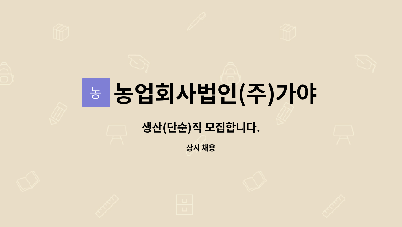 농업회사법인(주)가야양조장 - 생산(단순)직 모집합니다. : 채용 메인 사진 (더팀스 제공)