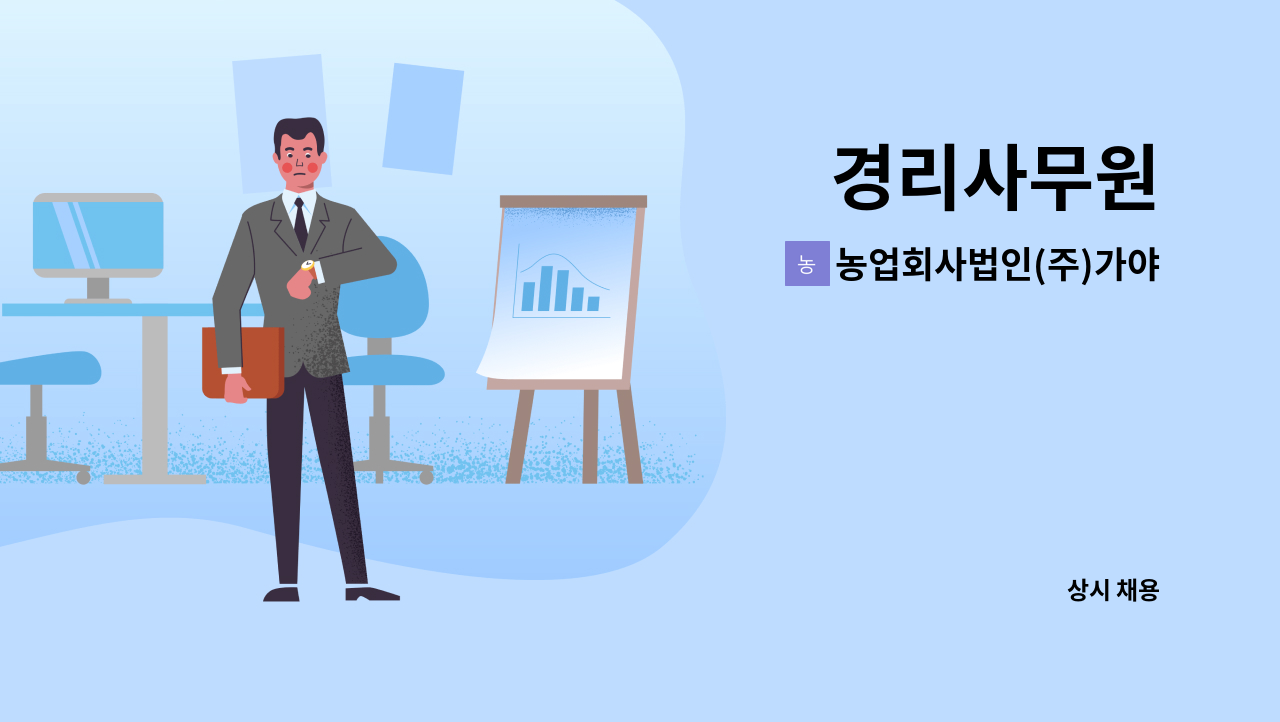 농업회사법인(주)가야양조장 - 경리사무원 : 채용 메인 사진 (더팀스 제공)