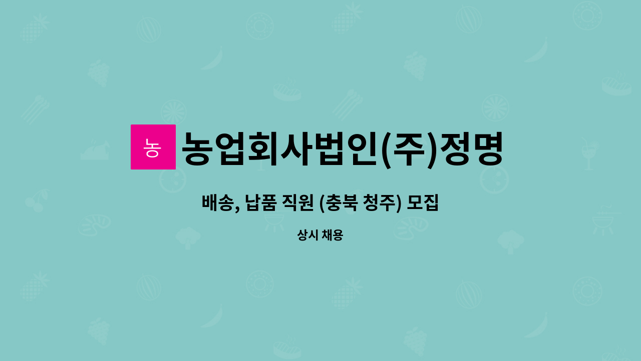 농업회사법인(주)정명바이오 - 배송, 납품 직원 (충북 청주) 모집 : 채용 메인 사진 (더팀스 제공)