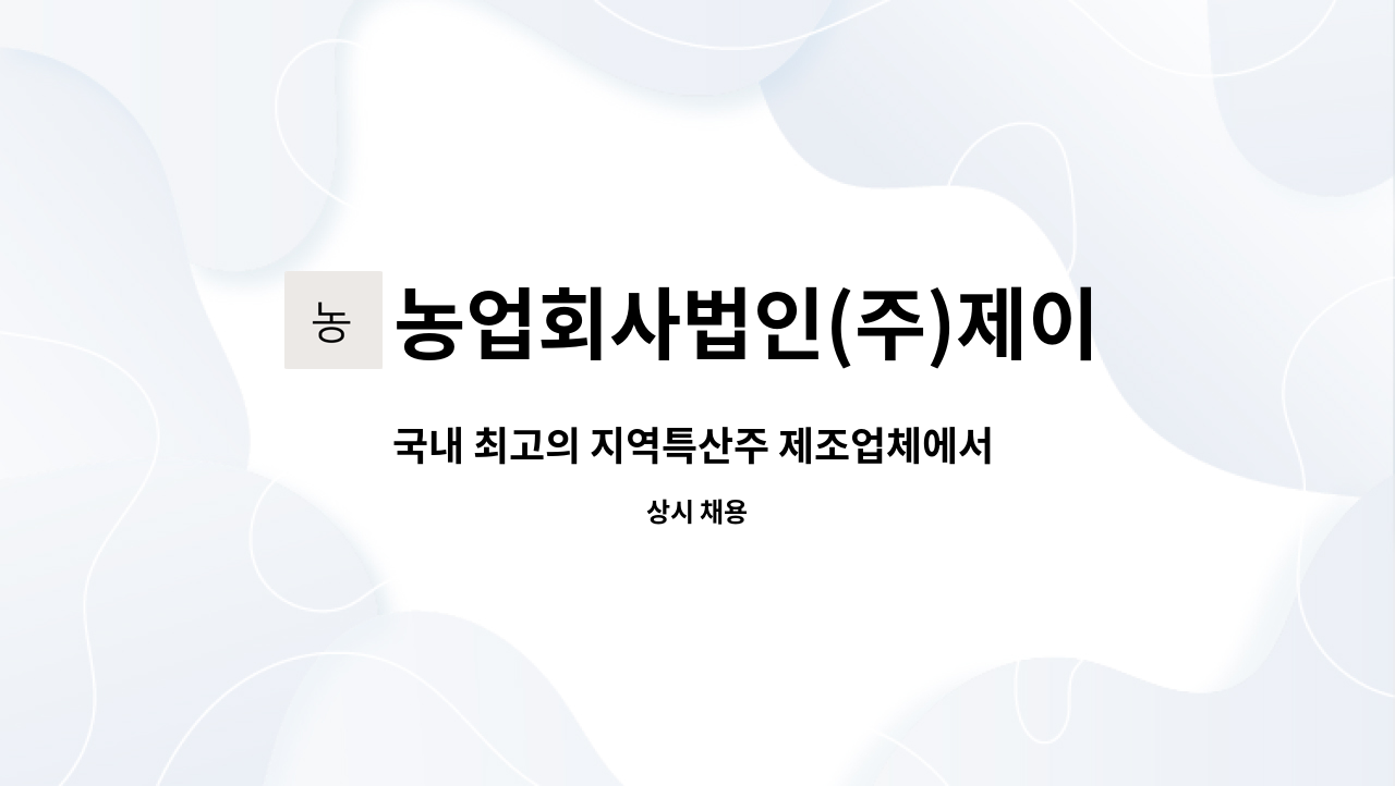 농업회사법인(주)제이엘(omynara) - 국내 최고의 지역특산주 제조업체에서 생산 및 품질관리 담당자를 찾습니다 : 채용 메인 사진 (더팀스 제공)