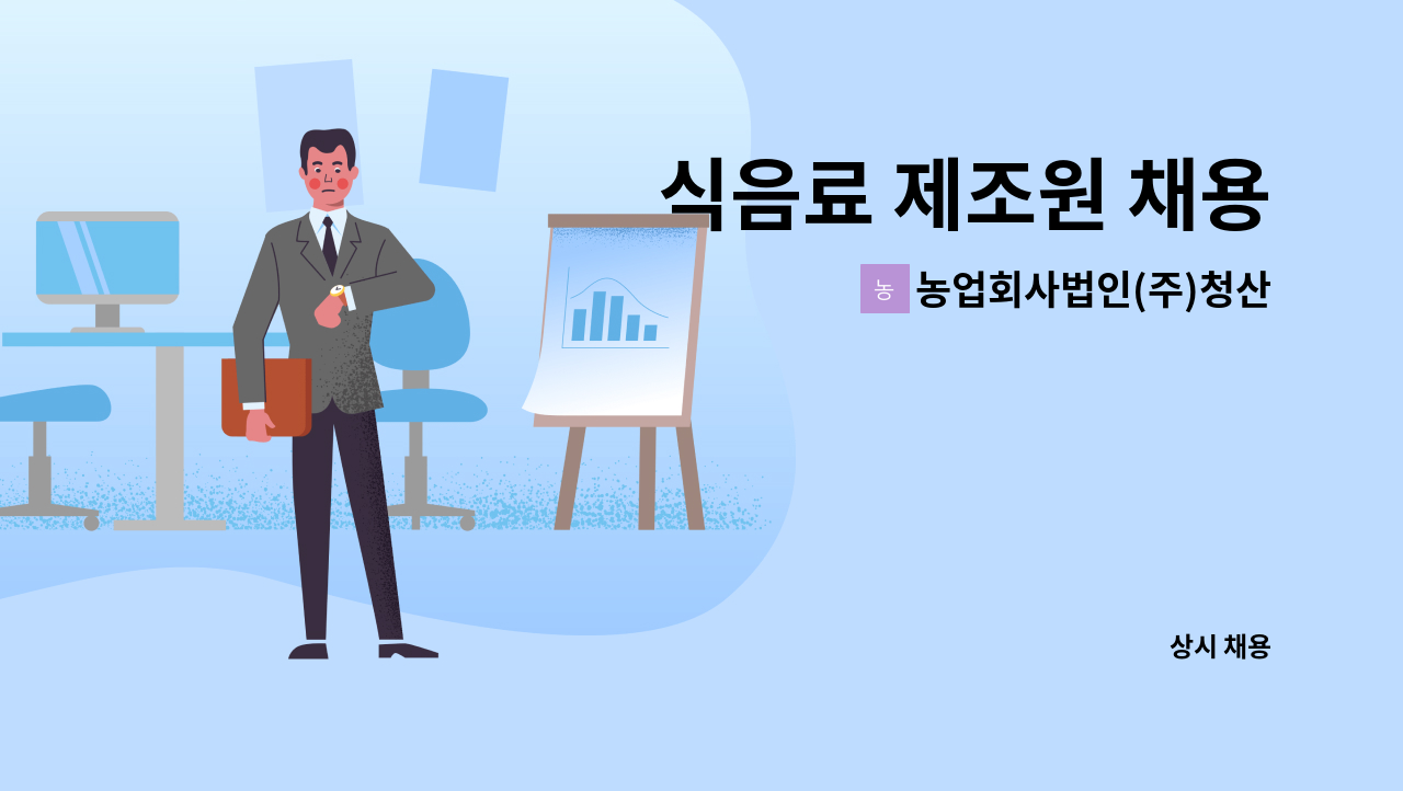 농업회사법인(주)청산녹수 - 식음료 제조원 채용 : 채용 메인 사진 (더팀스 제공)