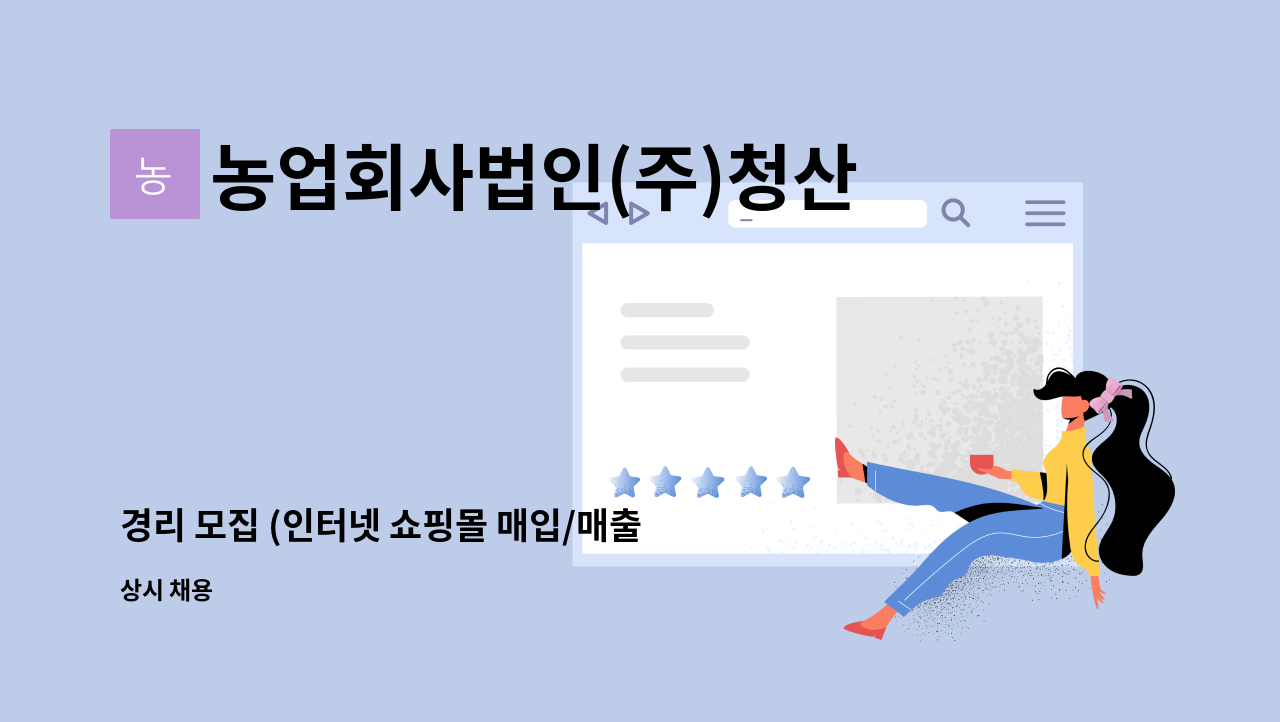 농업회사법인(주)청산녹수 - 경리 모집 (인터넷 쇼핑몰 매입/매출) : 채용 메인 사진 (더팀스 제공)