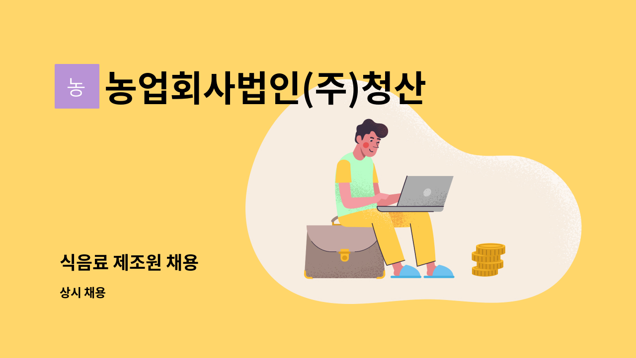 농업회사법인(주)청산녹수 - 식음료 제조원 채용 : 채용 메인 사진 (더팀스 제공)