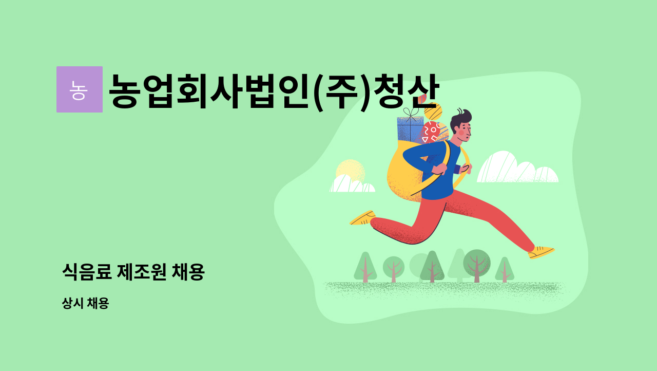 농업회사법인(주)청산녹수 - 식음료 제조원 채용 : 채용 메인 사진 (더팀스 제공)