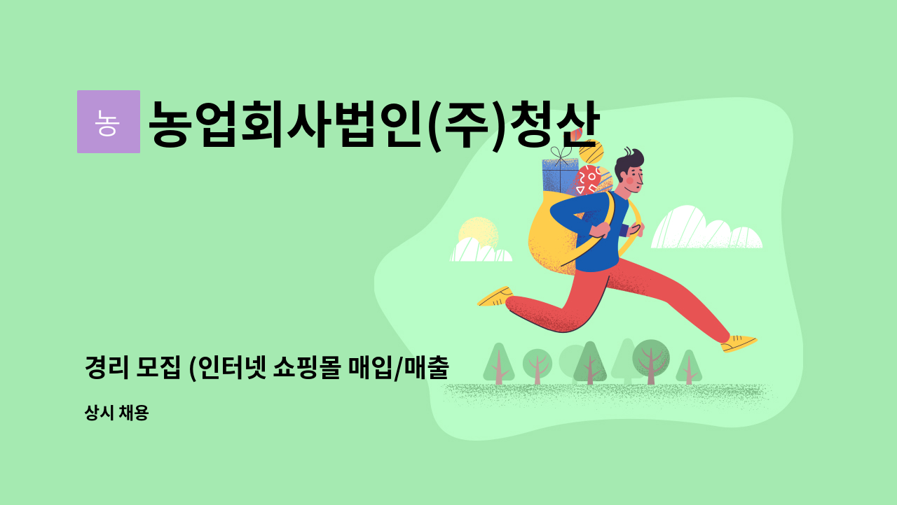 농업회사법인(주)청산녹수 - 경리 모집 (인터넷 쇼핑몰 매입/매출) : 채용 메인 사진 (더팀스 제공)