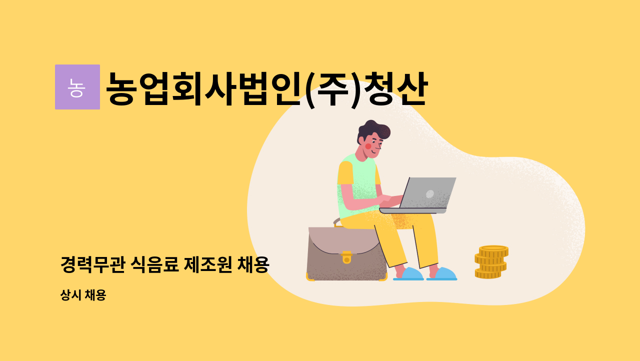 농업회사법인(주)청산녹수 - 경력무관 식음료 제조원 채용 : 채용 메인 사진 (더팀스 제공)