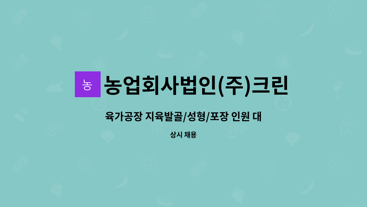 농업회사법인(주)크린팜 1공장 - 육가공장 지육발골/성형/포장 인원 대모집■상설채용관실시■ : 채용 메인 사진 (더팀스 제공)