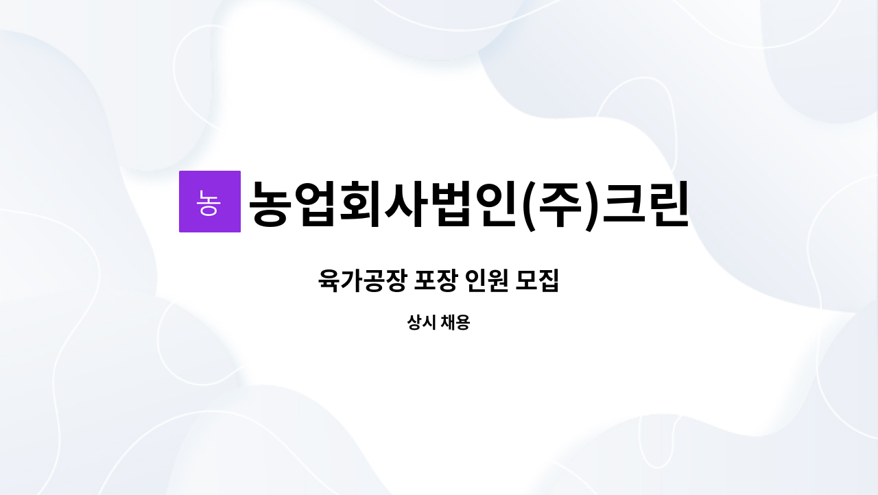 농업회사법인(주)크린팜 1공장 - 육가공장 포장 인원 모집 : 채용 메인 사진 (더팀스 제공)