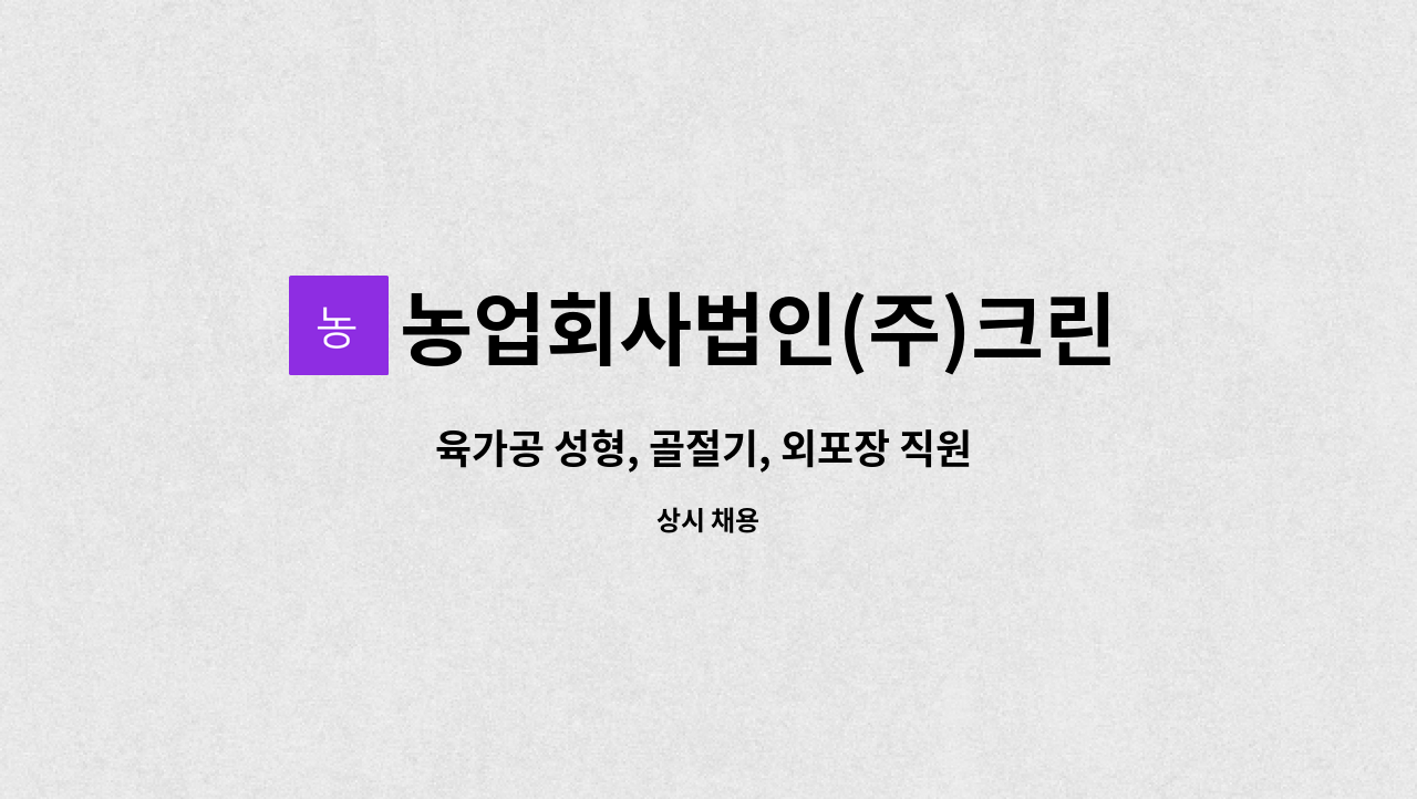 농업회사법인(주)크린팜 1공장 - 육가공 성형, 골절기, 외포장 직원 구합니다. : 채용 메인 사진 (더팀스 제공)