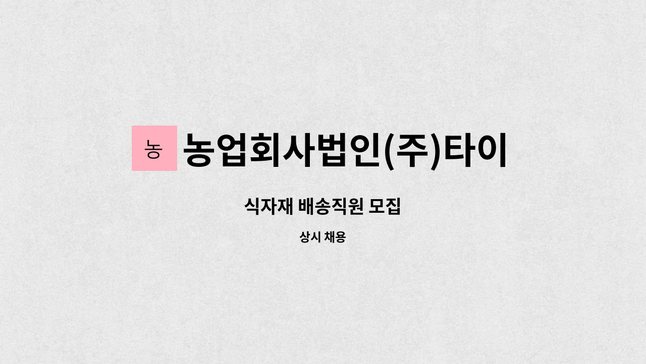 농업회사법인(주)타이밍 - 식자재 배송직원 모집 : 채용 메인 사진 (더팀스 제공)