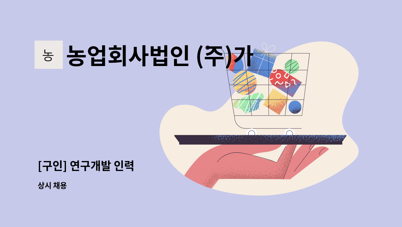 농업회사법인 (주)가야바이오 - [구인] 연구개발 인력 : 채용 메인 사진 (더팀스 제공)