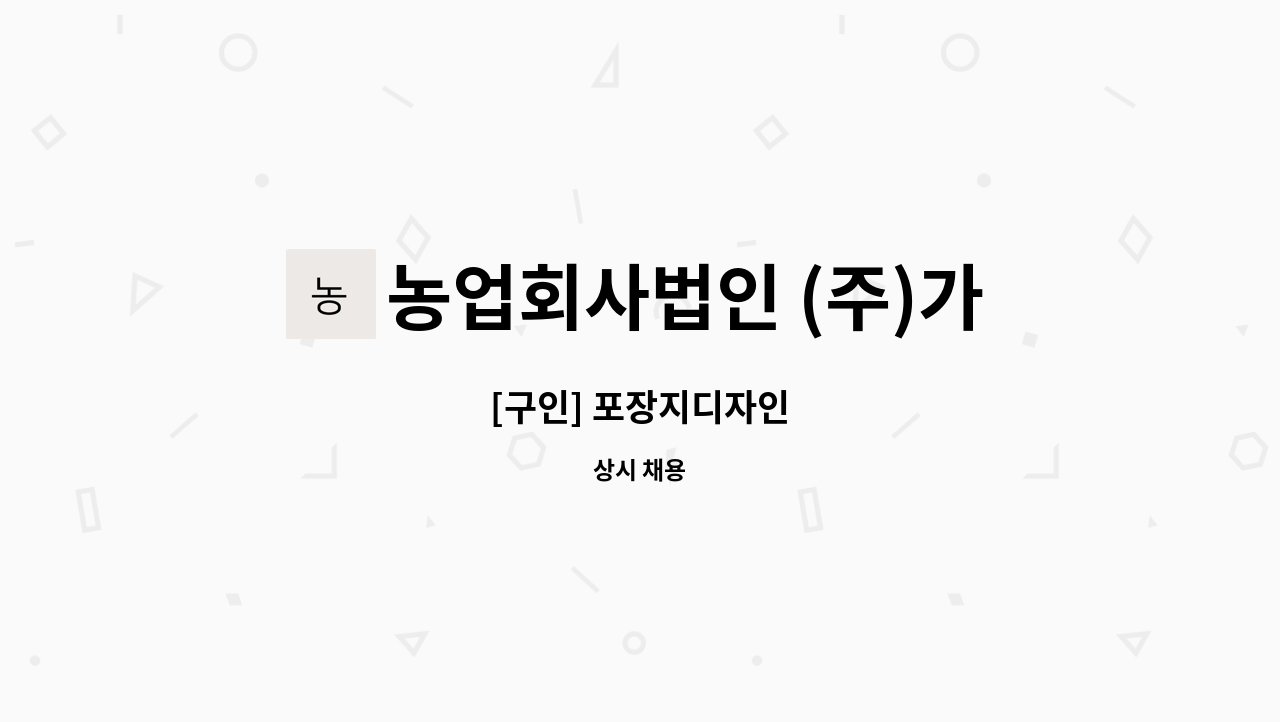 농업회사법인 (주)가야바이오 - [구인] 포장지디자인 : 채용 메인 사진 (더팀스 제공)