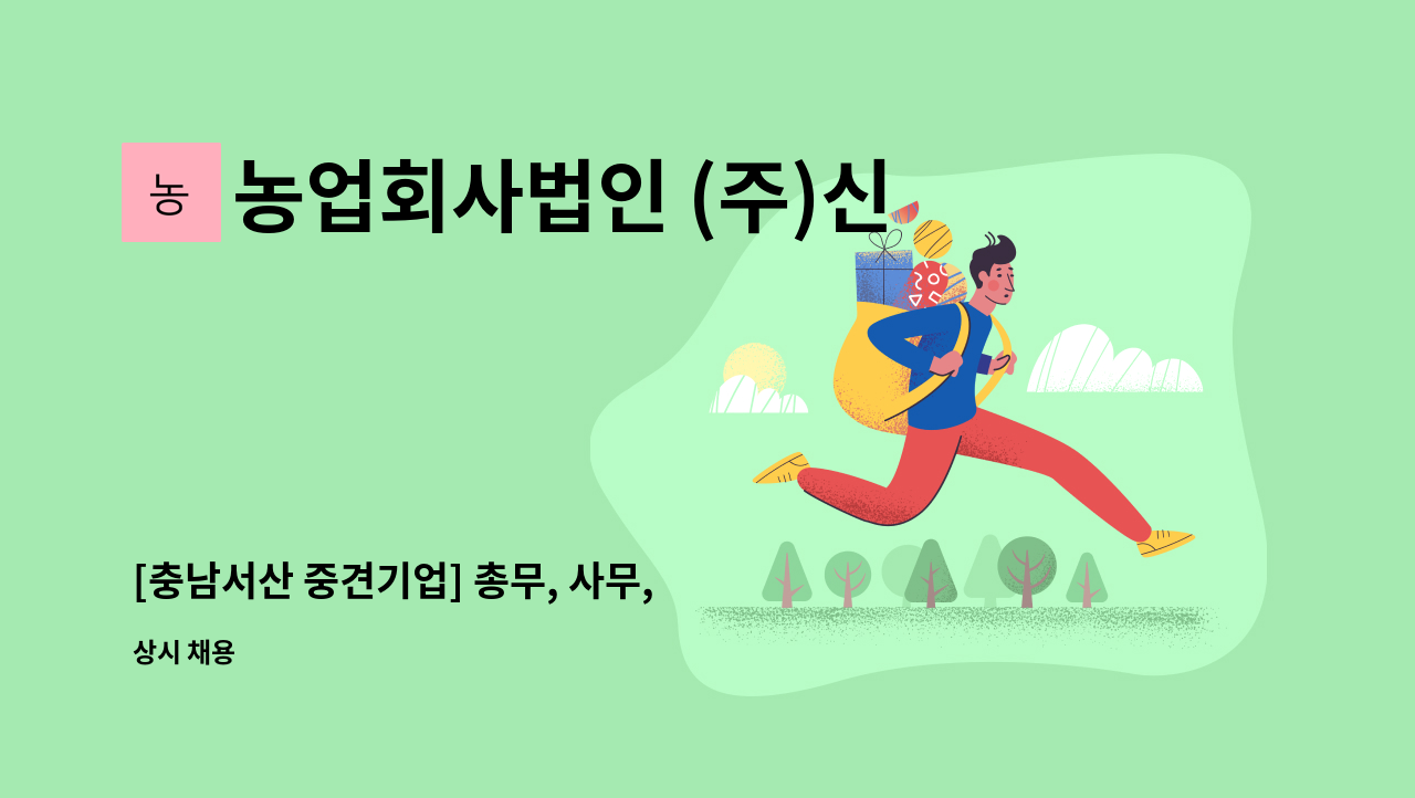 농업회사법인 (주)신우에프에스 - [충남서산 중견기업] 총무, 사무, 인터넷판매 담당자 모집 (신입 및 경력) : 채용 메인 사진 (더팀스 제공)