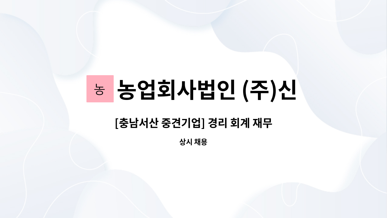 농업회사법인 (주)신우에프에스 - [충남서산 중견기업] 경리 회계 재무관리 경력사원 모집 : 채용 메인 사진 (더팀스 제공)