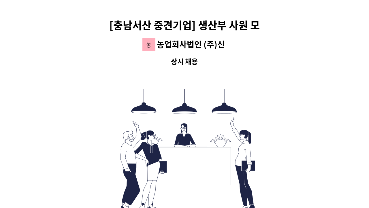 농업회사법인 (주)신우에프에스 - [충남서산 중견기업] 생산부 사원 모집 (신입 및 경력) : 채용 메인 사진 (더팀스 제공)