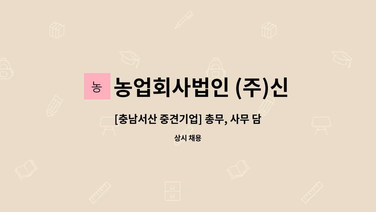 농업회사법인 (주)신우에프에스 - [충남서산 중견기업] 총무, 사무 담당자 모집 (신입 및 경력) : 채용 메인 사진 (더팀스 제공)