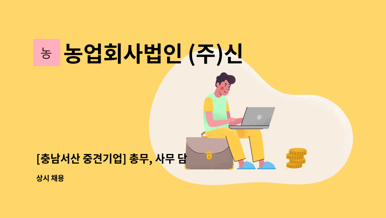 농업회사법인 (주)신우에프에스 - [충남서산 중견기업] 총무, 사무 담당자 모집 (신입 및 경력) : 채용 메인 사진 (더팀스 제공)