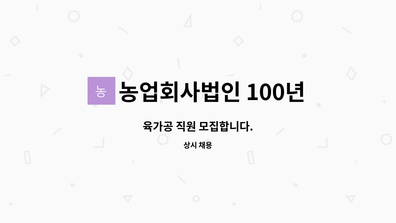 농업회사법인 100년축산 주식회사 - 육가공 직원 모집합니다. : 채용 메인 사진 (더팀스 제공)