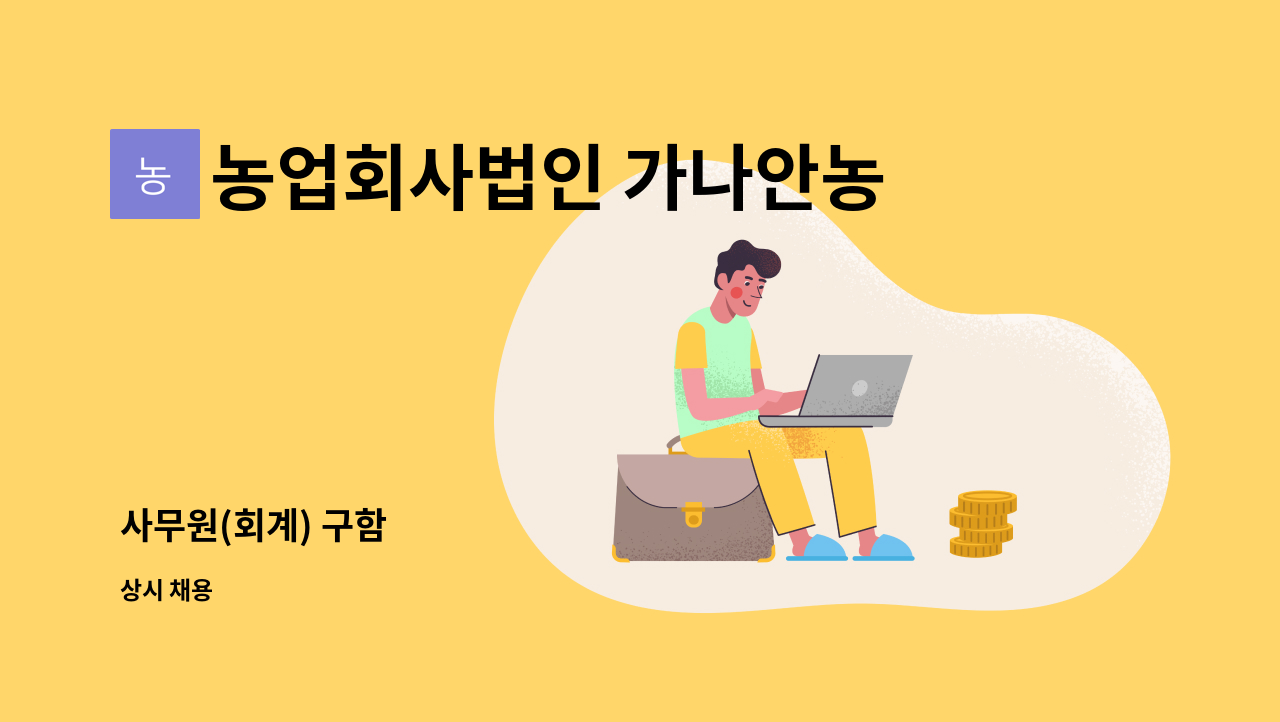 농업회사법인 가나안농산 - 사무원(회계) 구함 : 채용 메인 사진 (더팀스 제공)