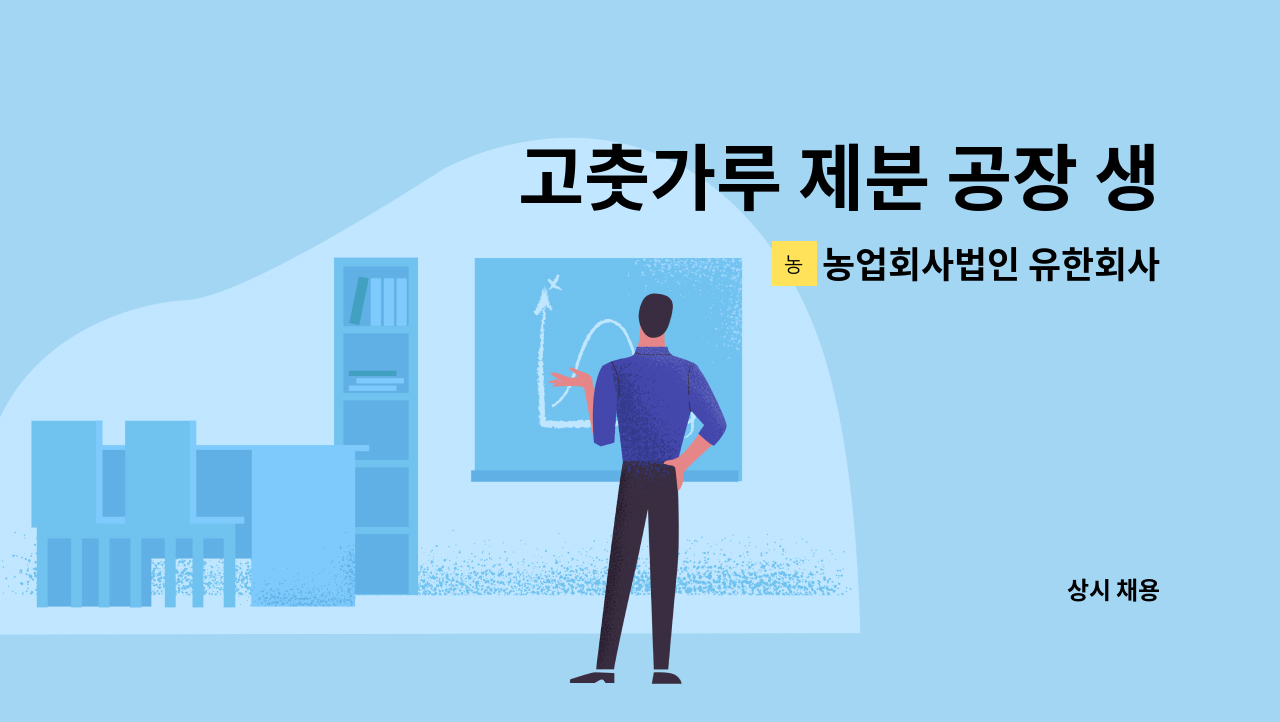 농업회사법인 유한회사 윤성 - 고춧가루 제분 공장 생산 인력 구인 : 채용 메인 사진 (더팀스 제공)