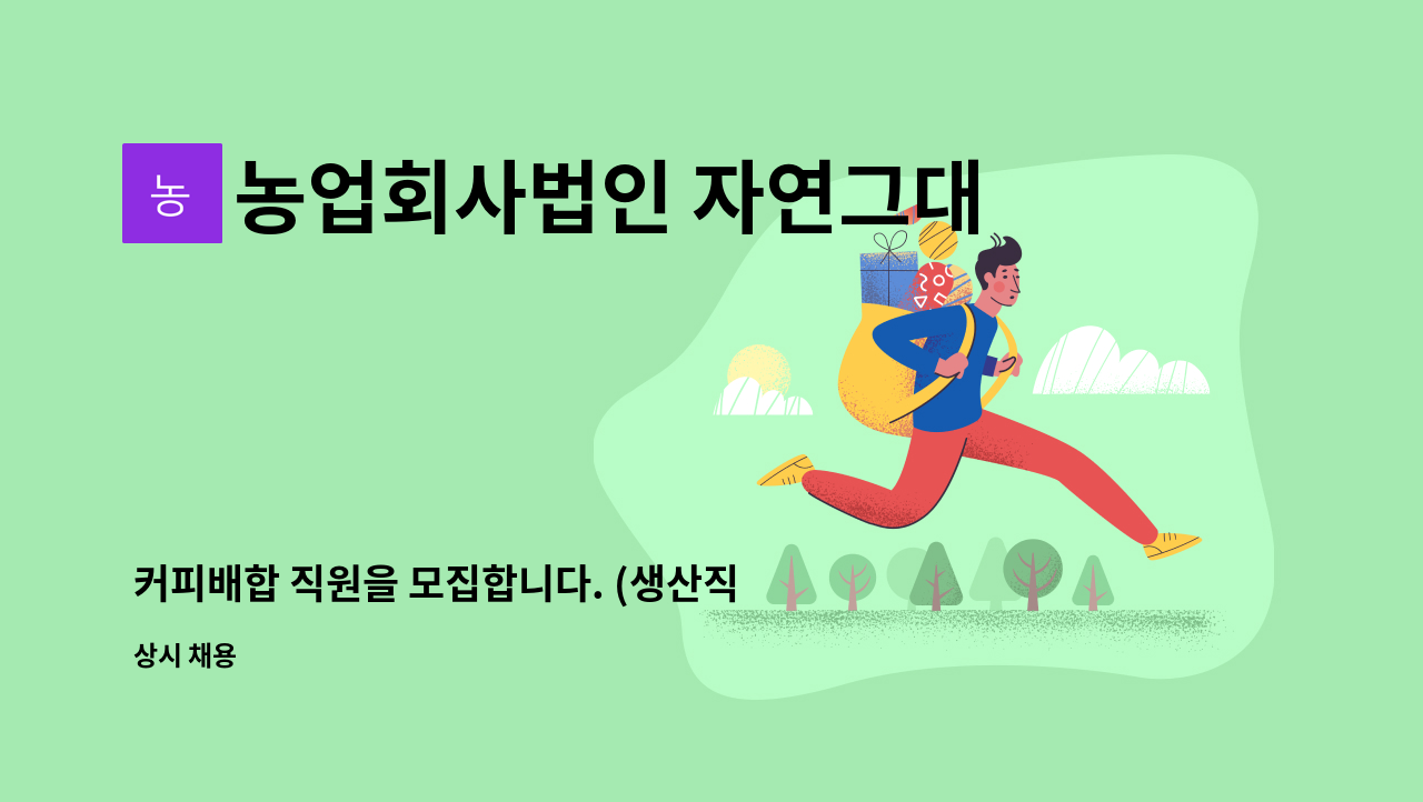 농업회사법인 자연그대로(주) - 커피배합 직원을 모집합니다. (생산직) : 채용 메인 사진 (더팀스 제공)