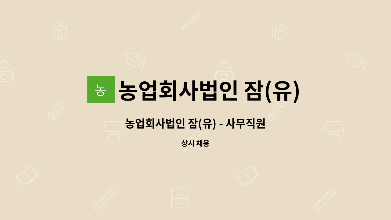 농업회사법인 잠(유) - 농업회사법인 잠(유) - 사무직원 : 채용 메인 사진 (더팀스 제공)