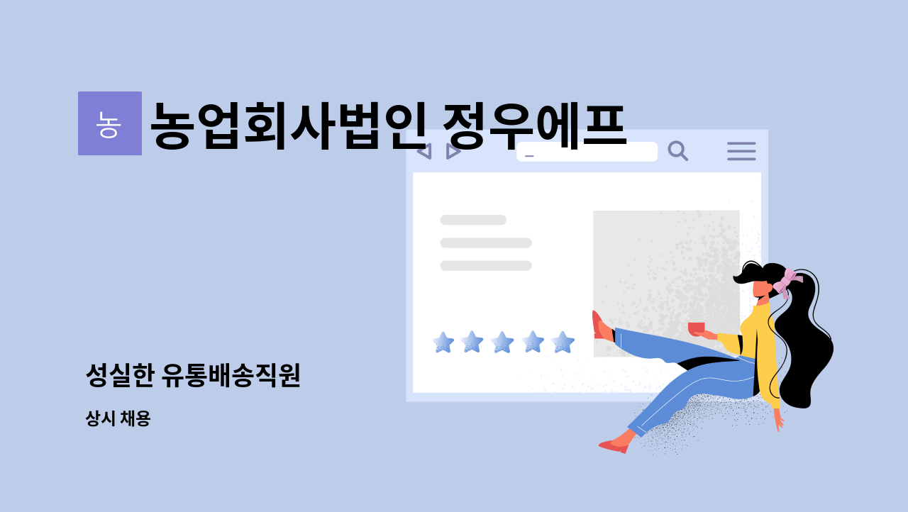 농업회사법인 정우에프에스 주식회사 - 성실한 유통배송직원 : 채용 메인 사진 (더팀스 제공)