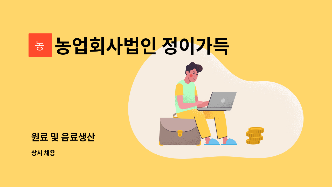 농업회사법인 정이가득 주식회사 - 원료 및 음료생산 : 채용 메인 사진 (더팀스 제공)