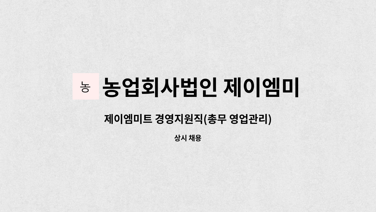 농업회사법인 제이엠미트 당진점 - 제이엠미트 경영지원직(총무 영업관리) 인재 모집합니다. : 채용 메인 사진 (더팀스 제공)