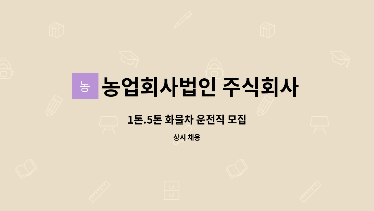 농업회사법인 주식회사 우림미트 - 1톤.5톤 화물차 운전직 모집 : 채용 메인 사진 (더팀스 제공)