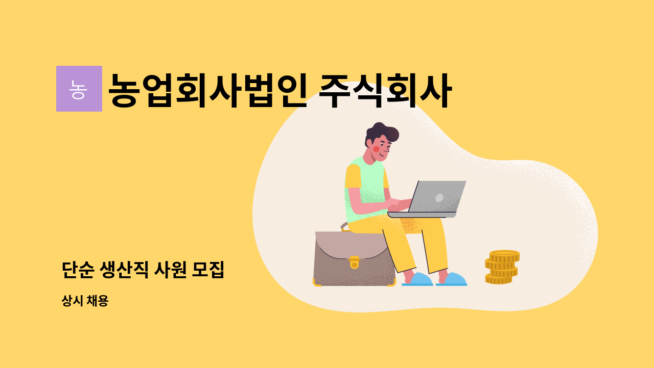 농업회사법인 주식회사 우림미트 - 단순 생산직 사원 모집 : 채용 메인 사진 (더팀스 제공)