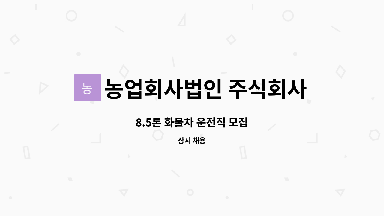 농업회사법인 주식회사 우림미트 - 8.5톤 화물차 운전직 모집 : 채용 메인 사진 (더팀스 제공)