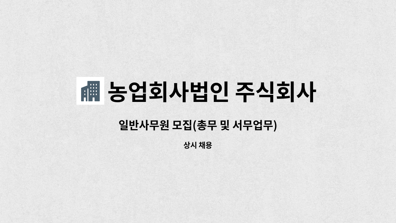 농업회사법인 주식회사 유푸드 - 일반사무원 모집(총무 및 서무업무) : 채용 메인 사진 (더팀스 제공)