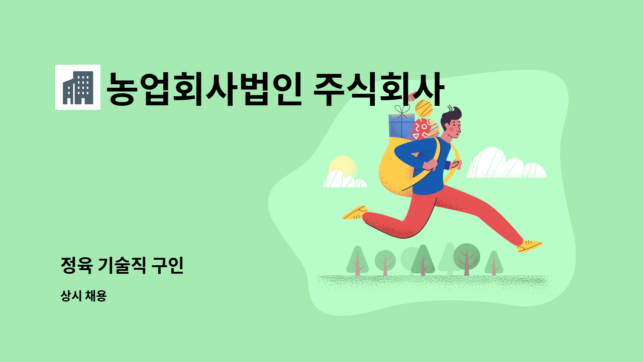 농업회사법인 주식회사 유푸드 - 정육 기술직 구인 : 채용 메인 사진 (더팀스 제공)