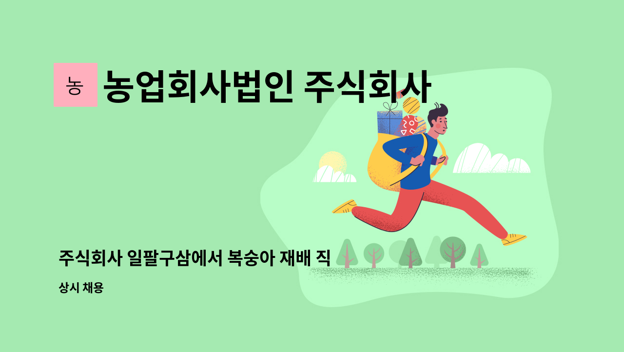 농업회사법인 주식회사 일팔구삼(1893) - 주식회사 일팔구삼에서 복숭아 재배 직원을 구합니다. : 채용 메인 사진 (더팀스 제공)