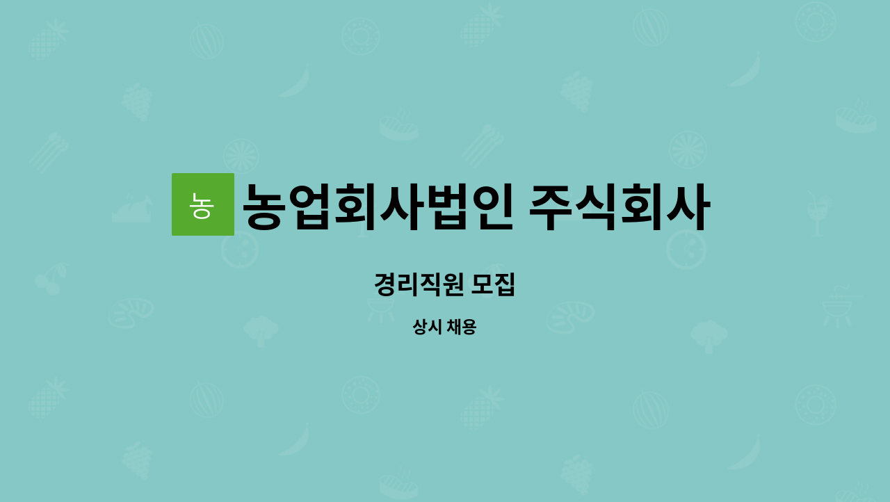 농업회사법인 주식회사 풀그린 - 경리직원 모집 : 채용 메인 사진 (더팀스 제공)