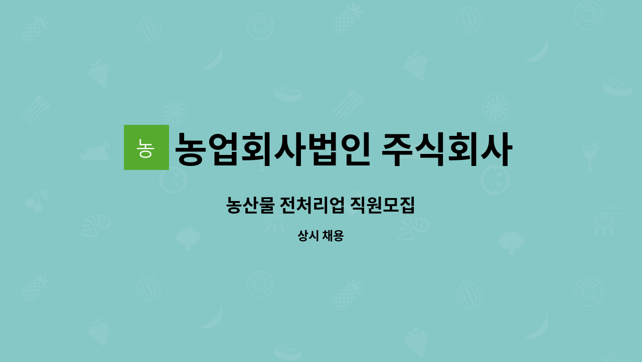 농업회사법인 주식회사 풀그린 - 농산물 전처리업 직원모집 : 채용 메인 사진 (더팀스 제공)