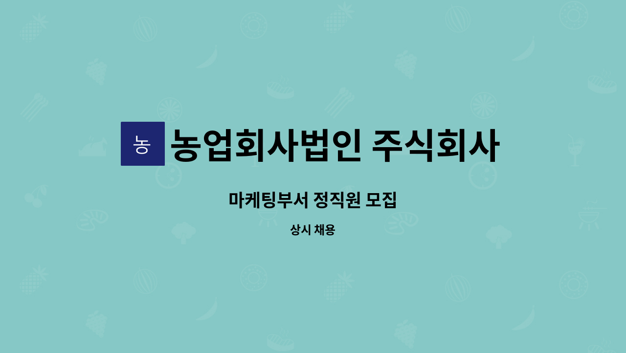 농업회사법인 주식회사아주르 (Azure Co., Ltd) - 마케팅부서 정직원 모집 : 채용 메인 사진 (더팀스 제공)