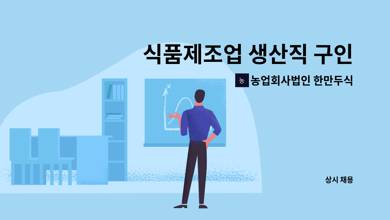 농업회사법인 한만두식품 주식회사 - 식품제조업 생산직 구인 : 채용 메인 사진 (더팀스 제공)