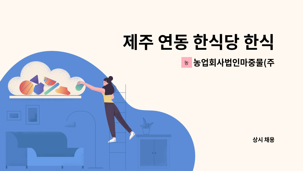 농업회사법인마중물(주) - 제주 연동 한식당 한식조리사, 찬모님 채용 : 채용 메인 사진 (더팀스 제공)