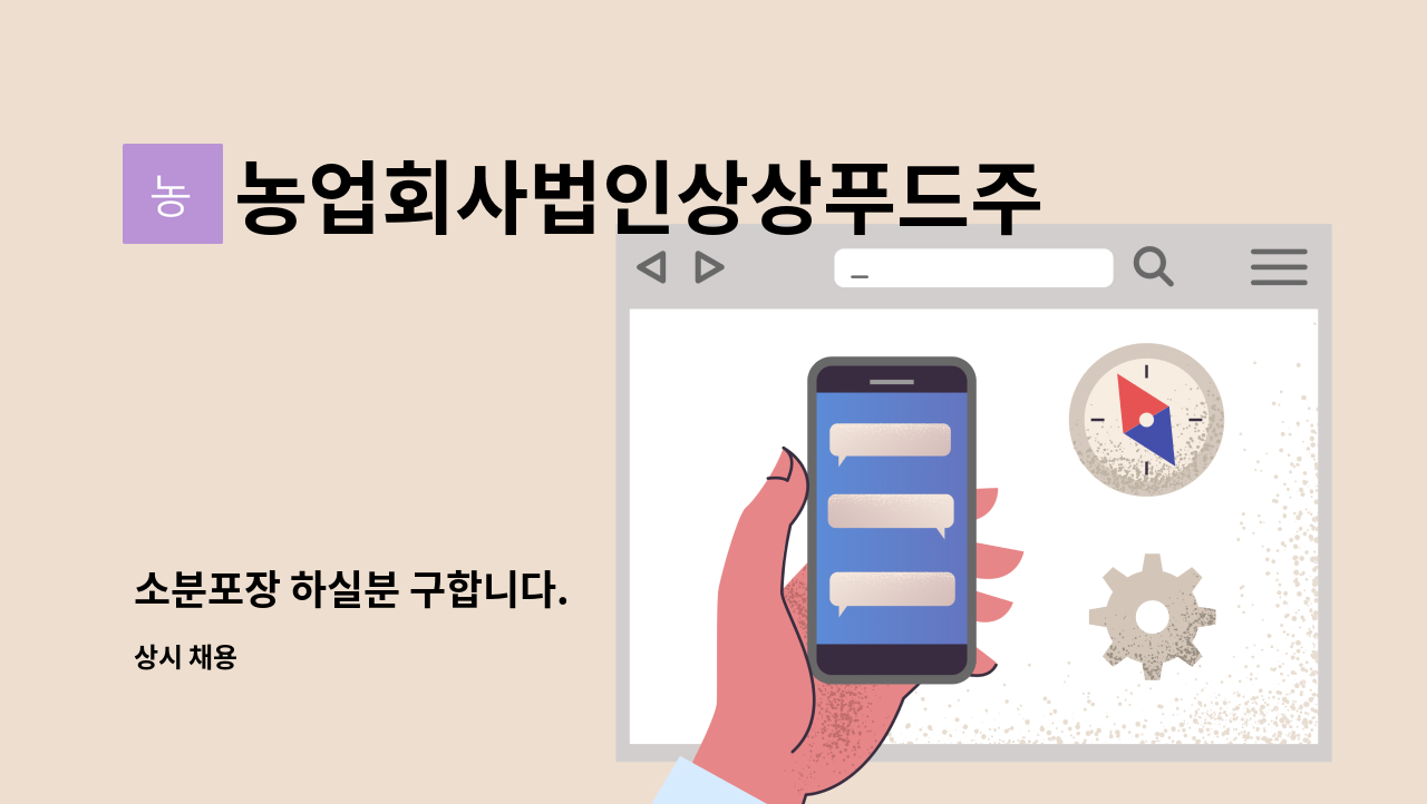 농업회사법인상상푸드주식회사 - 소분포장 하실분 구합니다. : 채용 메인 사진 (더팀스 제공)