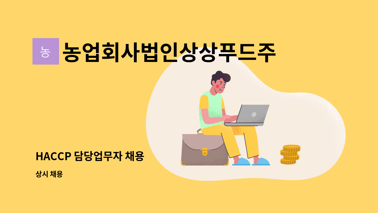 농업회사법인상상푸드주식회사 - HACCP 담당업무자 채용 : 채용 메인 사진 (더팀스 제공)