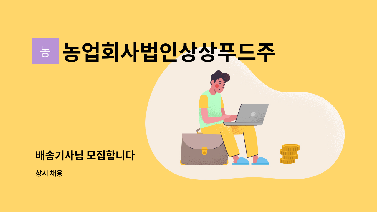 농업회사법인상상푸드주식회사 - 배송기사님 모집합니다 : 채용 메인 사진 (더팀스 제공)