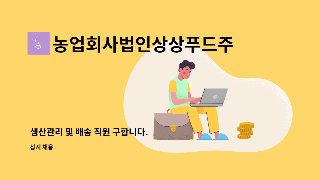 농업회사법인상상푸드주식회사 - 생산관리 및 배송 직원 구합니다. : 채용 메인 사진 (더팀스 제공)