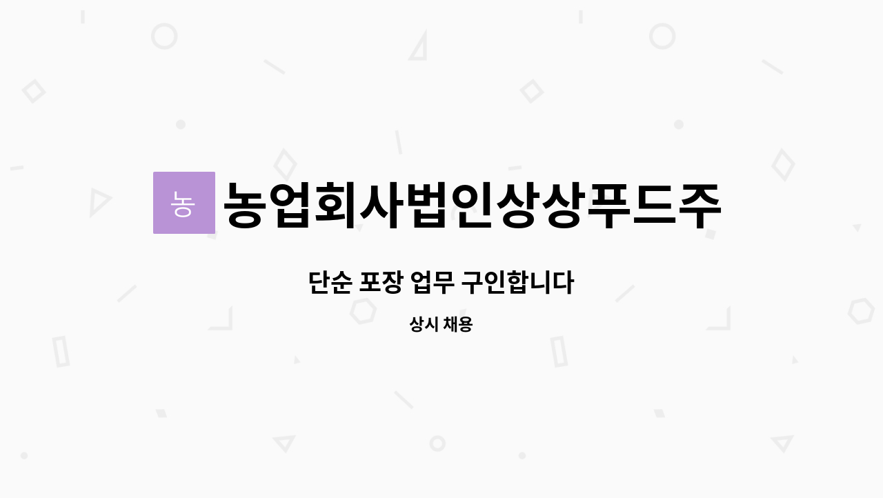 농업회사법인상상푸드주식회사 - 단순 포장 업무 구인합니다 : 채용 메인 사진 (더팀스 제공)